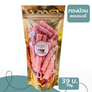 ทองม้วนเนื้อสตรอเบอรี่ 70 กรัม