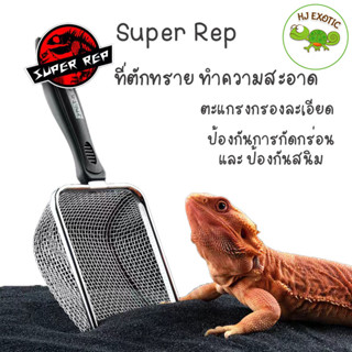 Super Rep ที่ตักทราย กระชอนตักทราย พลั่วตักทราย ตะแกรงร่อนทราย สำหรับทำความสะอาดกรงสัตว์เลื้อยคลาน