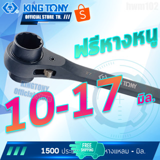 KINGTONY ประเแจแหวนฟรี2หัวหางแหลม 10 - 17 มิล.  รุ่น 1500  คิงโทนี่ ไต้หวันแท้ ประแจหางหนู