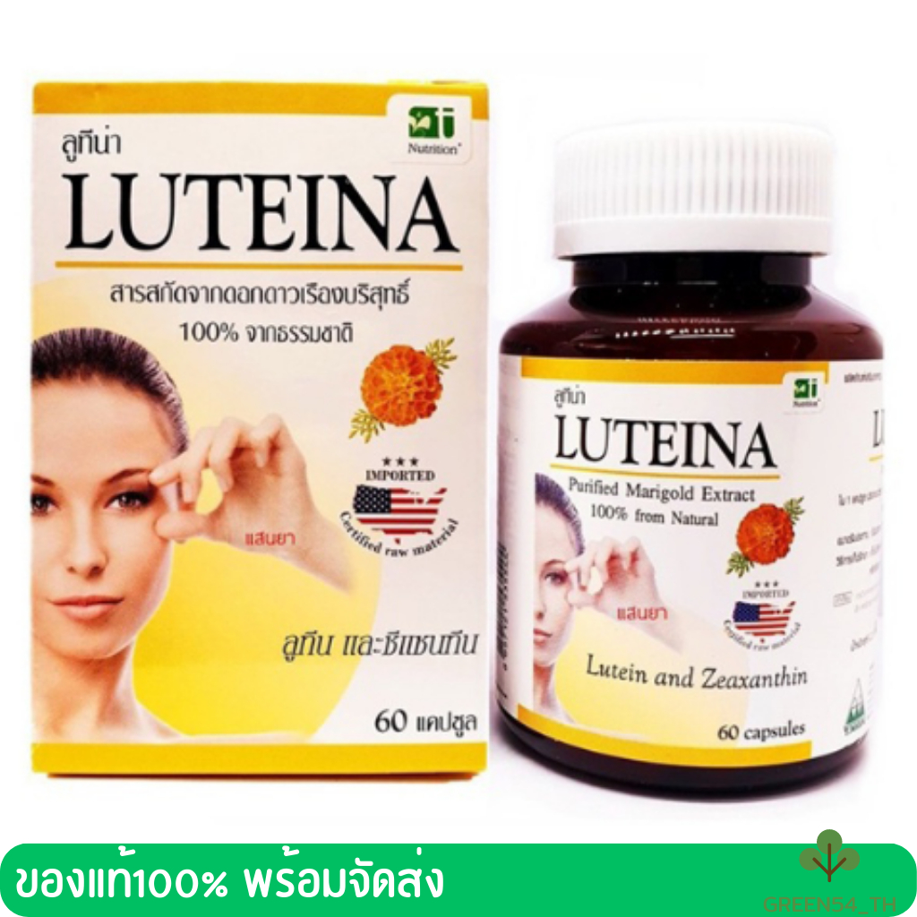 Lutina ลูทีนาบำรุงสายตา 60 แคปซูล 1 กระปุก LUTEINA อาหารเสริมบำรุงดวงตา