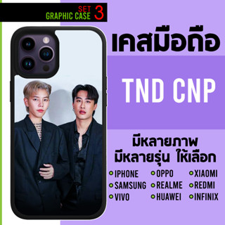 GRAPHIC CASE มีทุกรุ่น เคสมือถือลาย นุ๊ก ปาย นุ๊กปาย ต้าววาฬ CNP TND SET 3