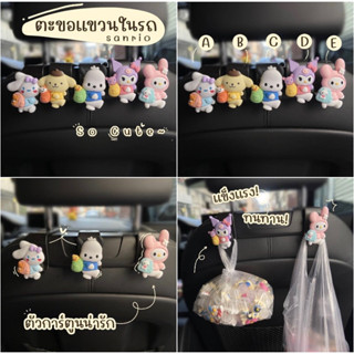 รุ่นใหม่ New!! ตะขอแขวนของในรถ Sanrio 💗💜 สุดน่ารัก