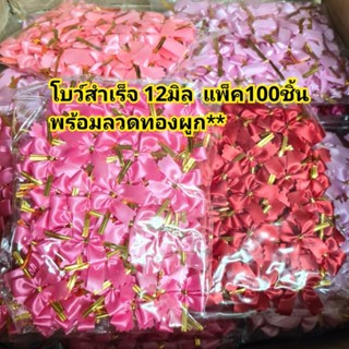 โบว์ โบว์สำเร็จ 12มิล ติดกุหลาบ โบว์ติดคุกกี้ (*100ชิ้น)