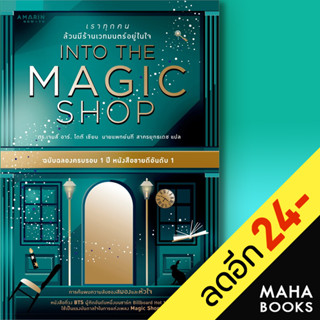 INTO THE MAGIC SHOP เราทุกคนล้วนมีร้านเวทมนตร์อยู่ในใจ (ปกแข็ง) | อมรินทร์ How to M.D. James R. Doty