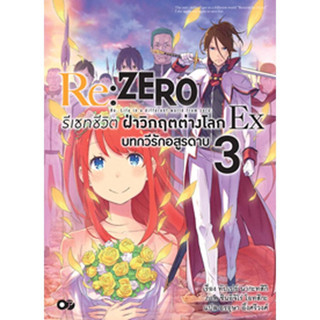 (นิยาย) Re:Zero รีเซทชีวิต ฝ่าวิกฤตต่างโลก Ex เล่มที่ 3 บทกวีรักอสูรดาบ หนังสือนิยาย ไลท์โนเวล REZERO