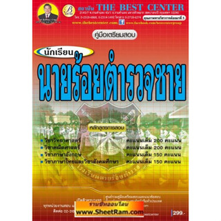 คู่มือเตรียมสอบ นักเรียนนายร้อยตำรวจชาย วุฒิ ม.6 (ชาย/หญิง) (TBC)