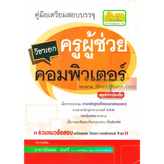 คู่มือเตรียมสอบบรรจุ ครูผู้ช่วย วิชาเอก คอมพิวเตอร์ (Hi-Ed)