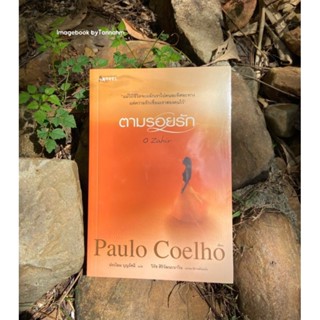 ุ#ตามรอยรักผู้เขียน #PauloCoelho
ผู้แปล ประโลม บุญรัศมี