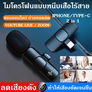 Wireless Microphone ไมโครโฟนไร้สายแบบพกพาใช้สําหรับ สมาร์ทโฟน ไมค์ไร้สายหนีบเสื้อ ไมค์หนีบปกเสื้อ