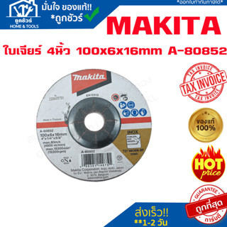 แผ่นเจียร์ STL/ทองแดง/ทองเหลือง MAKITA รุ่น A-80852 4INC*6MM