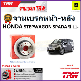 TRW จานดิสเบรค จานเบรคหน้า-หลัง ฮอนด้า สเต็ปแวกอน สปาด้า,Honda Stepwagon Spada ปี11- คุณภาพสูง ราคา/คู่ รับประกัน ส่งฟรี