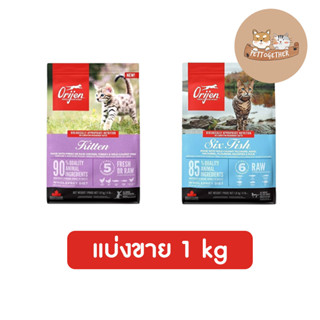 Orijen อาหารแมว แบ่งขาย 1 kg  มี 2 สูตร