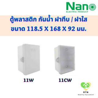 NANO ตู้กันน้ำพลาสติก ตู้พลาสติก กันน้ำ ฝาทึบ ฝาใส รุ่น NANO-11W (ฝาทึบ) , NANO-11CW (ฝาใส) นาโน