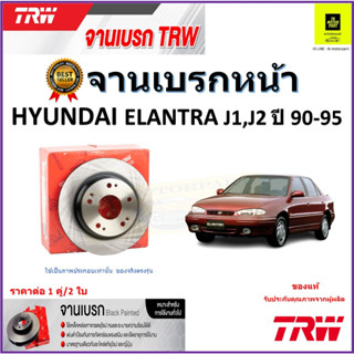 TRW จานดิสเบรค จานเบรคหน้า ฮุนได อีแลนทรา,Hyundai Elantra J1, J2 ปี 90-95 จานเบรคคุณภาพสูง ราคา/คู่ รับประกัน จัดส่งฟรี