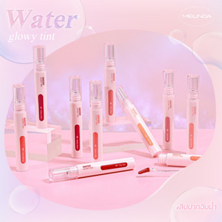 MEI LINDA WATER GLOWY TINT (MC2073) : meilinda เมลินดา วอเตอร์ โกลวี่ ทินท์ ลิปทินท์ ลิปปากอิ่มน้ำ x 1 ชิ้น