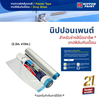 Nippon Paint เทปฟิล์มกันเปื้อน สำหรับช่างสีมืออาชีพอุปกรณ์คุณภาพ (2.2ม.x15ม.)