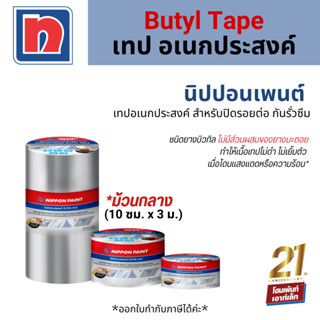 Nippon Paint Butyl Tape เทปอเนกประสงค์ สำหรับปิดรอยต่อ กันรั่วซึม *ม้วนกลาง (10 ซม. x 3 ม.)