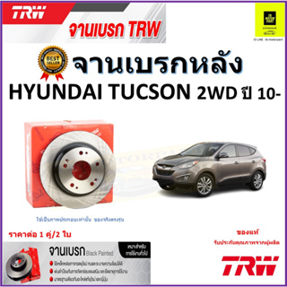 TRW จานดิสเบรค จานเบรคหลัง ฮุนได,Hyundai Tucson 2WD ปี 10- จานเบรคคุณภาพสูง ราคา/คู่ สินค้ารับประกัน จัดส่งฟรี