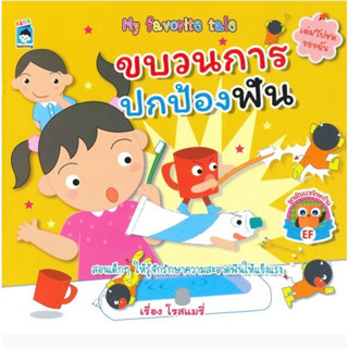 หนังสือเรื่อง  ขบวนการปกป้องฟัน (ราคาปก 65 บาท)