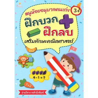 หนังสือเรื่อง  หนูน้อยอนุบาลคนเก่ง ฝึกบวก ฝึกลบ เสริมทักษะคณิตศาสตร์ (ราคาปก 135 บาท)