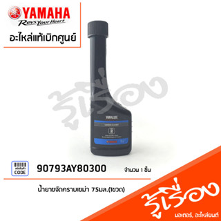 น้ำยาขจัดคราบเขม่าสูตรปกติ (75 มล) YAMALUBE สินค้าแท้ศูนย์ 90793AY80300