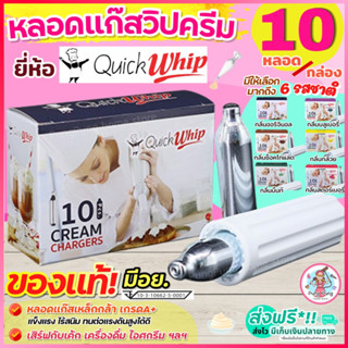 🔥ส่งฟรี🔥 แก๊สวิปครีม Quickwhip Cream Chargers (10หลอด/กล่อง)  วิปปิ้งครีม หลอดแก๊สวิปครีม วิปครีม แก๊สวิป แก๊สวิปปิ้งครี