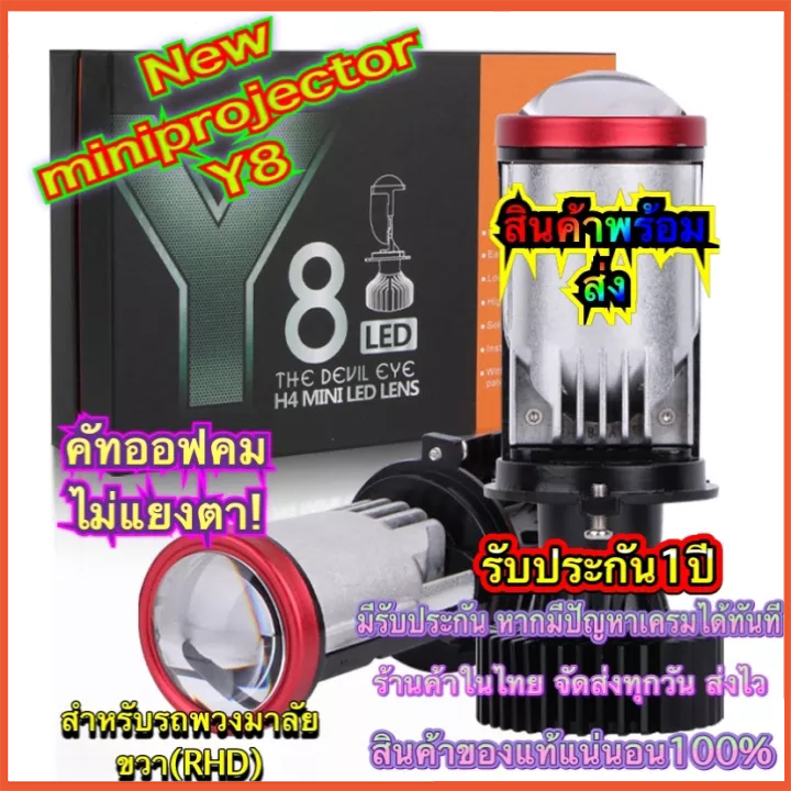 1คู่ หลอดไฟรถยนต์ LED Y8 ตัวใหม่ ปี2022 คัทออฟ พวงมาลัยขวา (RHD) ของแท้ รับประกัน 1 ปี สินค้ามีพร้อมส่ง ขั้ว H4