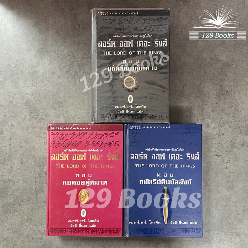 เดอะลอร์ด ออฟ เดอะริงส์ - ปกแข็ง 3 เล่ม [The Lord of The Rings] ปกแข็งพิมพ์แรก พร้อมแผนที่