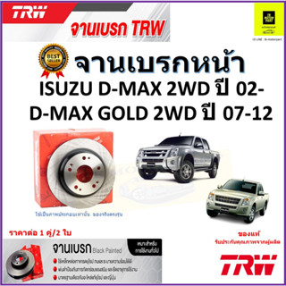 TRW จานดิสเบรค จานเบรคหน้า อีซูซุ ดีเม็กซ์,Isuzu D-Max 2WDปี 02-,D-Max Gold 2WDปี 07-12คุณภาพสูง ราคา/คู่ มีประกันส่งฟรี