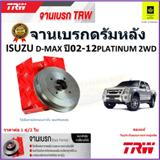 TRW จานดิสเบรค จานเบรคดรัมหลัง อีซูซุ ดีแม็กซ์,Isuzu D-Max Platinum 2WDจานเบรคคุณภาพสูงราคา/คู่ สินค้ารับประกันจัดส่งฟรี