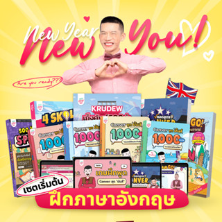 แพ็ก New Year New You หนังสือภาษาอังกฤษ พร้อมคอร์สอังกฤษ ภาษาอังกฤษ Grammar หนังสือฝึกภาษาอังกฤษ by KruDew OpenDurian