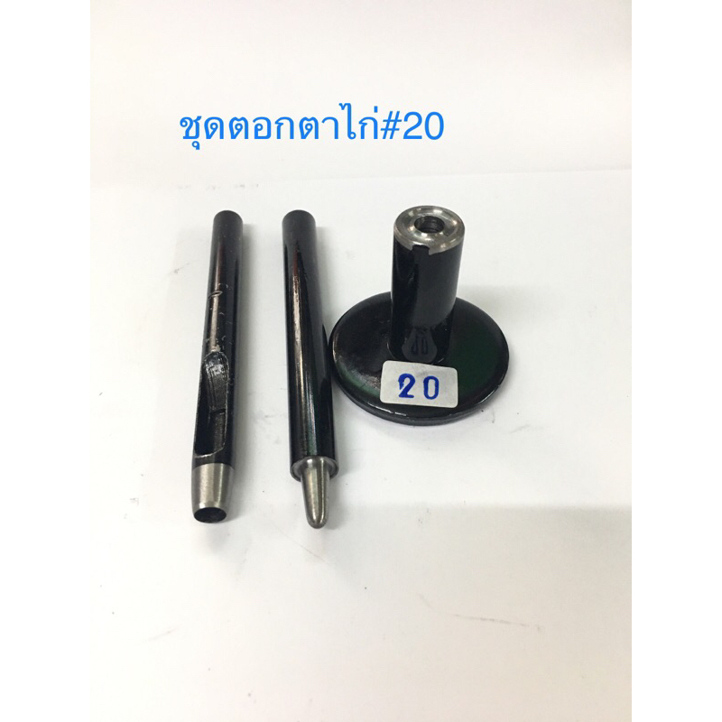 ชุดตอกตาไก่#20และตัวเจาะรู