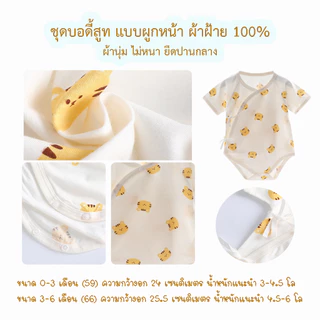 ชุดผูก​หน้าทารก บอดี้สูทกระดุมหน้า ชุดเด็กอ่อน ชุดเด็กทารก​ บอดี้​สูท​เด็ก​แรกเกิด