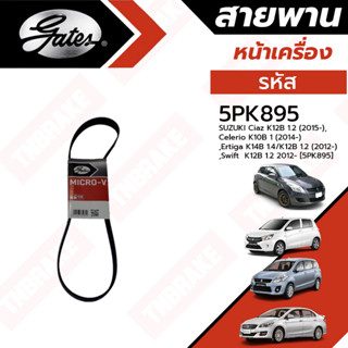 Gates สายพานหน้าเครื่อง SUZUKI Ciaz , Celerio , Ertiga , Swift 5PK895