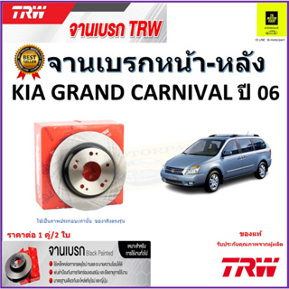 TRW จานดิสเบรค จานเบรคหน้า-หลัง เกีย แกรนด์คาร์นิวัล,Kia Grand Carnival ปี 06 จานเบรคคุณภาพสูง ราคา/คู่ รับประกัน ส่งฟรี