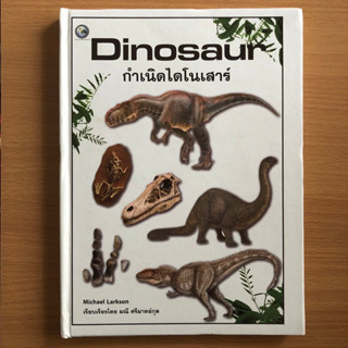 หนังสือมือสอง (มีตำหนิ) Dinosaur กำเนิดไดโนเสาร์ (ปกแข็ง)