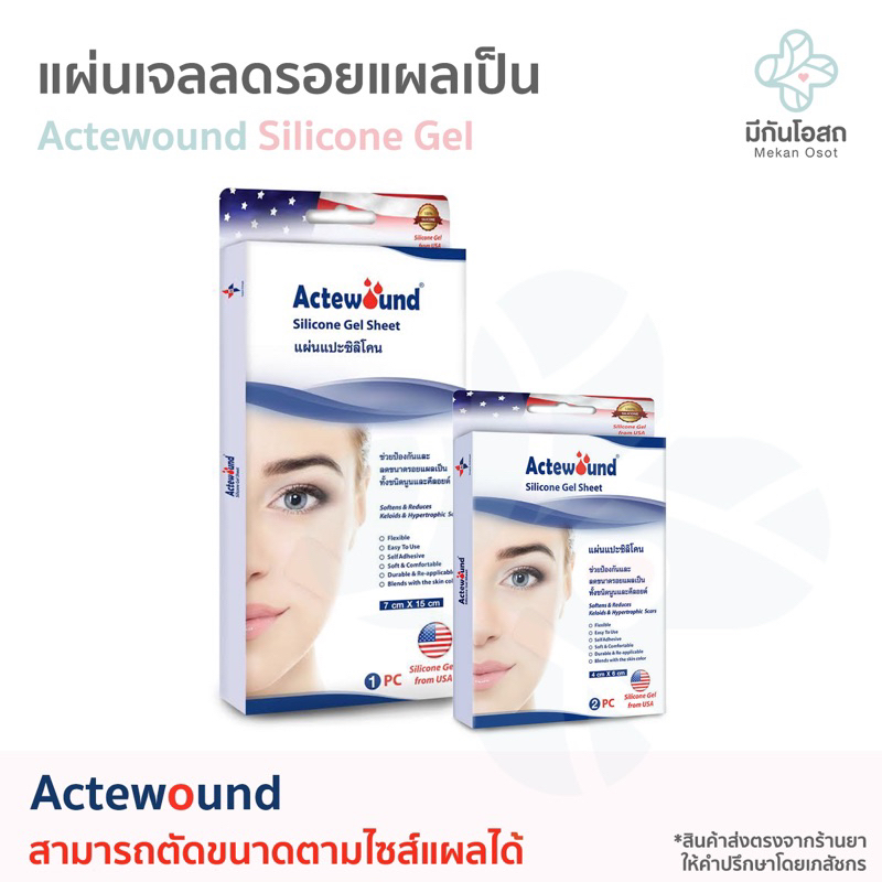 แผ่นแปะลดรอยแผลเป็น Actewound Silicone Gel Sheet ❤️พร้อมส่งจากร้านยา❤️ แผ่นแปะซิลิโคนลดรอยแผลเป็น แผลเป็นนูน