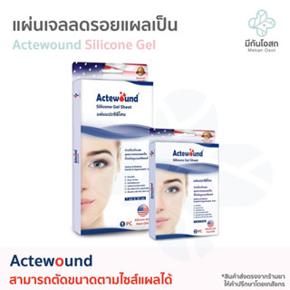 แผ่นแปะลดรอยแผลเป็น Actewound Silicone Gel Sheet ❤️พร้อมส่งจากร้านยา❤️ แผ่นแปะซิลิโคนลดรอยแผลเป็น แผลเป็นนูน