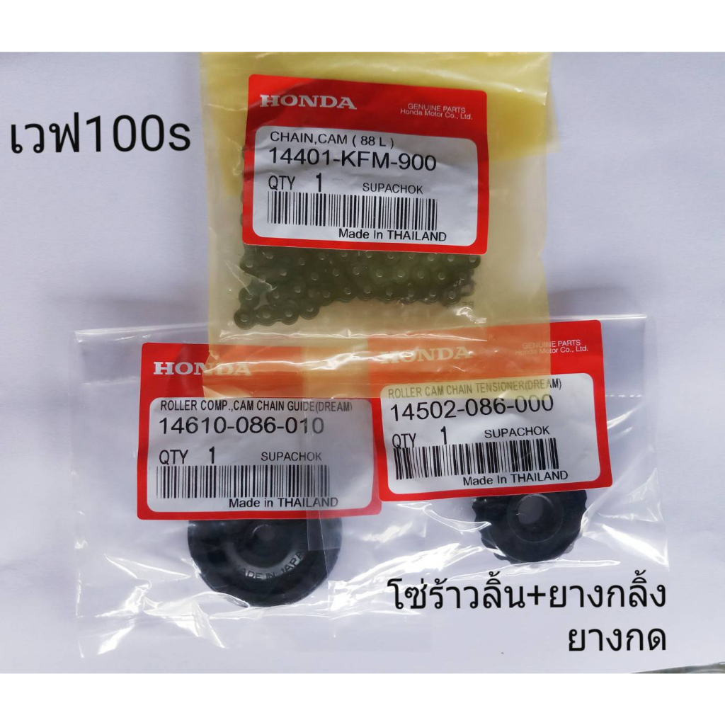 ชุดโซ่ร้าวลิ้น +ยางกลิ้ง ยางกด เวฟ 100s 88 ข้อ