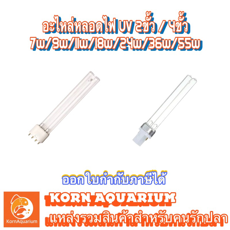 อะไหล่หลอดไฟยูวี 2ขั้ว 4ขั้ว UV 7w / 9w / 11w / 18w / 24w / 36w / 55w หลอดuv หลอดยูวี uv