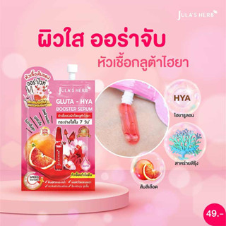 ( ยกกล่อง 6 ซอง ) หัวเชื้อเซรั่มกลูต้า-ไฮยาส้มแดง จุฬาเฮิร์บ Julas Herb