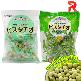 Sennarido Green Snack Pistachio ถั่วพิสตาชิโอ รสดั้งเดิม และ รสวาซาบิ ขนมญี่ปุ่น ของฝากJapan พร้อมส่ง