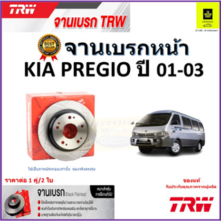 TRW จานดิสเบรค จานเบรคหน้า เกีย เพรจิโอ Kia Pregio ปี 01-03 จานเบรคคุณภาพสูง ราคา/คู่ สินค้ารับประกัน จัดส่งฟรี