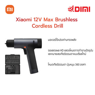 Xiaomi 12V Max Brushless Cordless Drill - สว่านไร้สาย เสี่ยวหมี่ (12V) ประกันศูนย์ไทย สว่าน