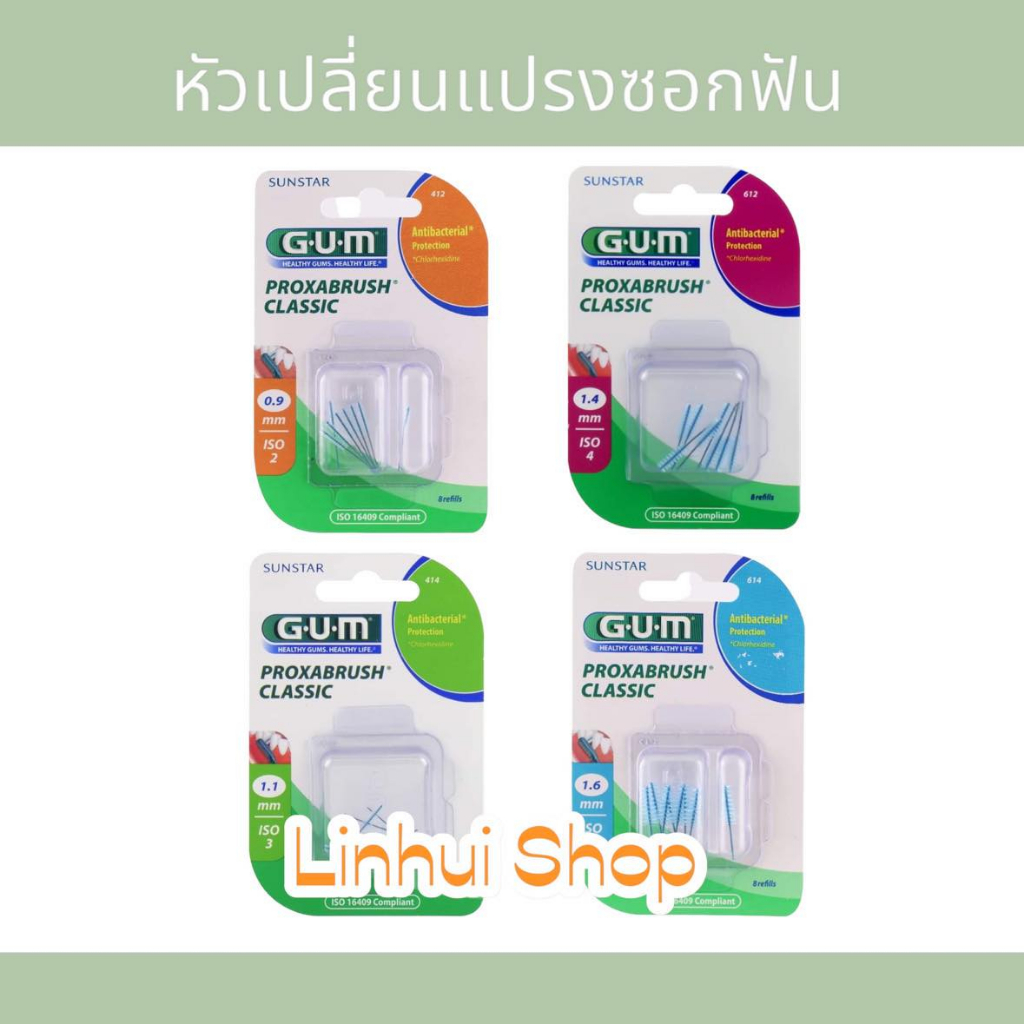 Gum กัม หัวเปลี่ยนแปรงซอกฟัน มีให้เลือก 412 / 414 / 612 / 614 อะไหล่ แปรงซอกฟัน