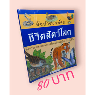 นักสำรวจน้อย ชีวิตสัตว์โลก กิจกรรมและการทดลองโลกมหัศจรรย์ของสิ่งมีชีวิต