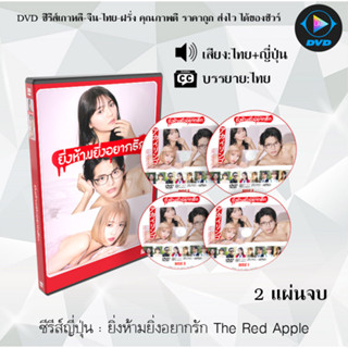 ซีรีส์ญี่ปุ่น ยิ่งห้ามยิ่งอยากรัก The Red Apple : 2 แผ่นจบ (พากย์ไทย+ซับไทย)