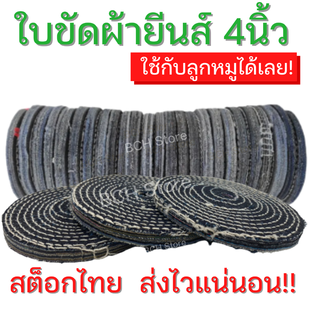 ลูกขัดผ้ายีนส์4นิ้ว หนา10มิล ใช้กับเครื่องเจียรลูกหมูได้เลย ขัดเงาสแตนเลส ใบขัดเงา ใบขัดผ้ายีนส์