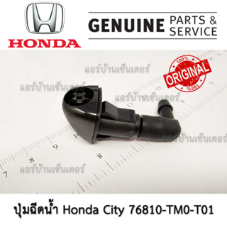 ปุ่มฉีดน้ำ หัวฉีดน้ำ หน้ากระจก ฮอนด้า Honda City 2009 - 2013 (L/R) ซ้าย ขวา แท้ห้าง 76810-TM0-T01 แท้เบิกศูนย์