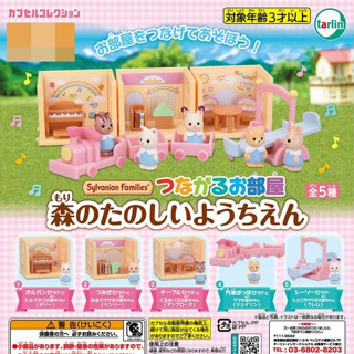 กาชาปองซิลเวเนี่ยน Sylvanian Families Connecting Room Forest Fun Kindergarten